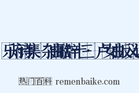 乐府诗集·杂曲歌辞十三·卢女曲反义词是什么意思的图片